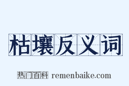 枯壤反义词是什么意思的图片
